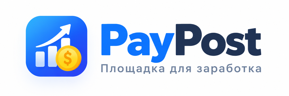 PayPost — площадка для заработка